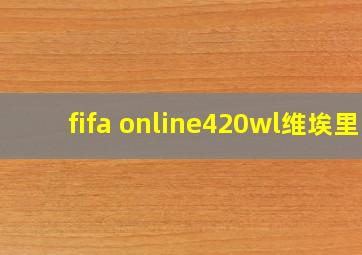 fifa online420wl维埃里